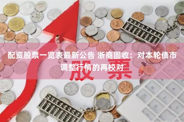 配资股票一览表最新公告 浙商固收：对本轮债市调整行情的再校对
